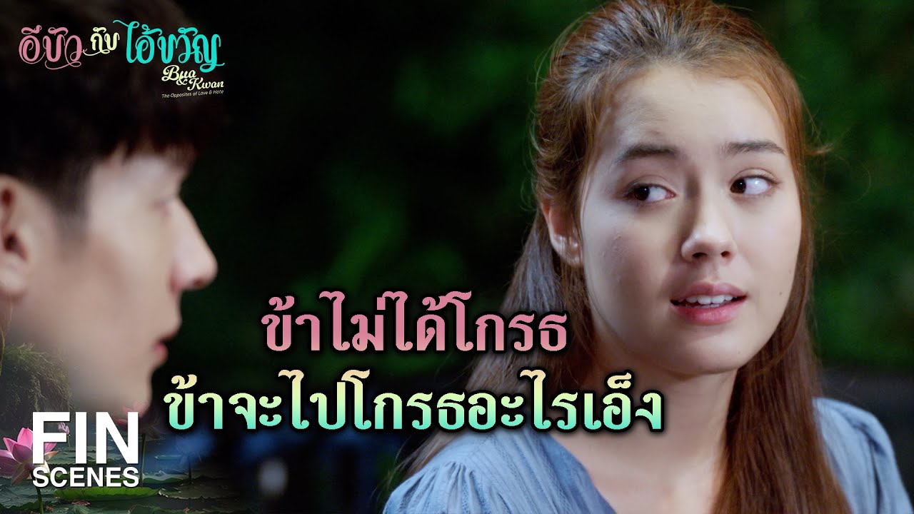 FIN |  พวกเอ็งทะเลาะกันเหรอ ทำไมดูแปลกๆ | อีบัวกับไอ้ขวัญ EP.11 | Ch3Thailand