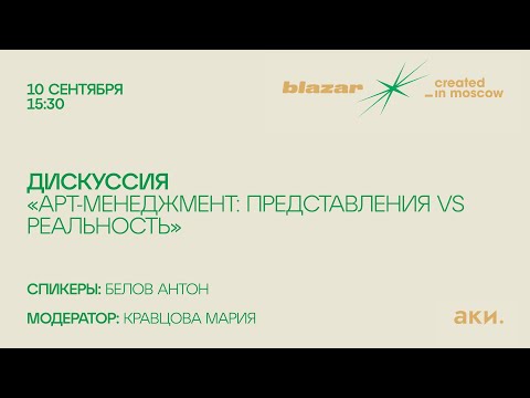 Дискуссия «Арт-менеджмент: представления vs реальность»