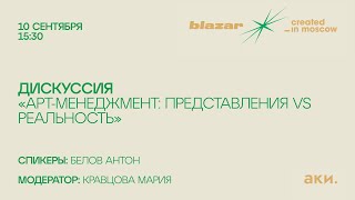 видео: Дискуссия «Арт-менеджмент: представления vs реальность» картинка: Дискуссия «Арт-менеджмент: представления vs реальность»