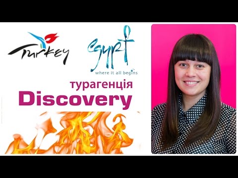 Горящие туры от Discovery Турагенція ( Туры в Турцию,Туры Египет,Хургада)