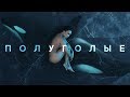 MOLLY - Полуголые (Альбом "Косатка в небе", 2019)