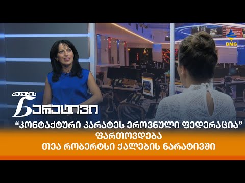 “კონტაქტური კარატეს ეროვნული ფედერაცია” ფართოვდება - თეა რობერტსი ქალების ნარატივში