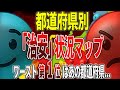 【治安】最も治安が悪いのはあの都道府県…都道府県別「治安」状況マップ