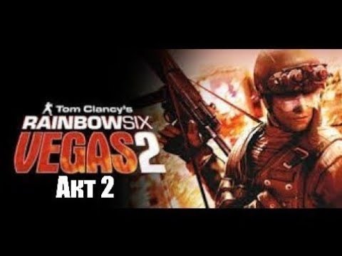 Tom Clancy’s Rainbow Six: Vegas 2 прохождение Акт 2