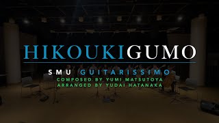Hikoukigumo ひこうき雲 (Studio Ghibli: The Wind Rises) | SMU Guitarissimo [Niibori Guitar Ensemble]