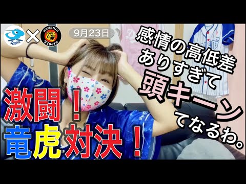 9/23 中日ドラゴンズVS阪神タイガース　「激闘！竜虎対決！〜感情の高低差ありすぎて頭キーンってなるわ。〜」