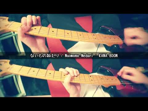 ないものねだり / Naimono Nedari - KANA-BOON ( guitar cover )