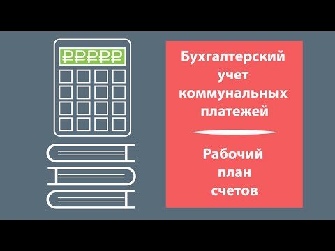 Бухучет коммунальных платежей. Рабочий план счетов Бухучет коммунальных платежей. Рабочий план счетов