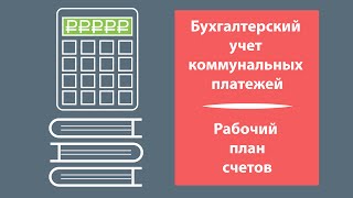 Бухучет коммунальных платежей. Рабочий план счетов(, 2016-03-01T09:14:04.000Z)