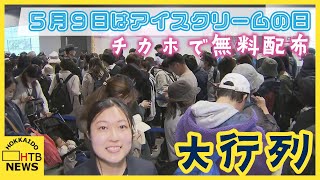 札幌地下歩行空間に大行列！5月9日 「アイスクリームの日」でアイスクリーム協会がアイスを無料配布