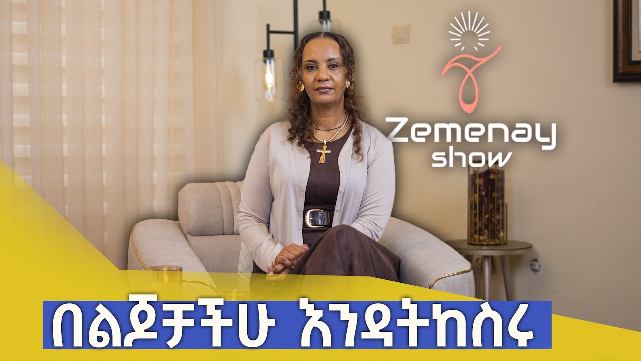 የተገራ ትውልድ ለማፍራት ሁላችንም እንረባረብ