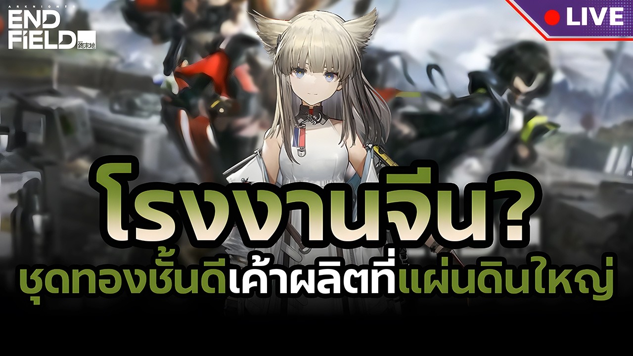 ยังไงต่อโรงงาน? อยากใส่ของทองแล้วจ้า (แนะนำได้นะ) | Arknights Endfield