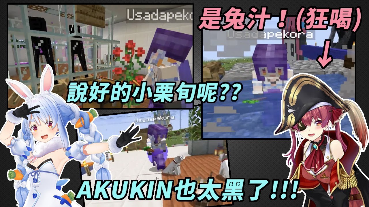 AKUKIN老幹部，帶著兔田社長參觀還各種爆料公司的黑暗面【兎田ぺこら 宝鐘マリン 】