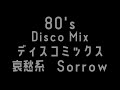 80's  DISCO MIX  オッサンが哀しい感じのを繋げました。哀愁　Sorrow　ディスコ EURO  Hi-NRG　From Japan