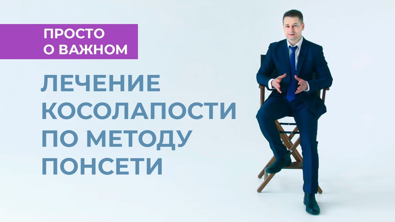 Просто о важном. Лечение косолапости по методу Понсети. - YouTube