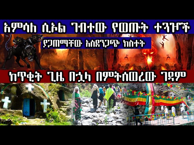 አምሳለ ሲኦል ገብተው የወጡት ተጓዦች ያጋጠማቸው አስደንጋጭ ክስተት [ከጥቂት ጊዜ በኋላ በምትሰወረው ገዳም] Ethiopia  @AxumTube class=