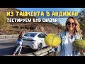 Из Ташкенте в Андижан на BYD CHAZOR. Тестируем гибрид на перевале Камчик.