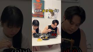 싸우면 말 안하는 여자의 속마음 #커플브이로그 #couple #shorts