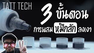 วิธีการผสมหมึกสักลงเงา แบบง่ายๆ ภายใน 3 ขั้นตอน : Tatt Tech EP.01