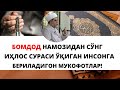 БОМДОД НАМОЗИДАН СЎНГ ИҲЛОС СУРАСИ ЎҚИГАН ИНСОНГА БЕРИЛАДИГОН МУКОФОТЛАР!