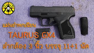 EP.271 รีวิวปืนพกซ่อน TAURUS GX4 ลำกล้อง 3 นิ้ว บรรจุ 11+1 นัด สวยแม่นยำพกเนียน