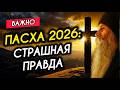 ЧЕМ ОПАСНА ПАСХА 2026  Страшная правда, которую скрывают за куличами
