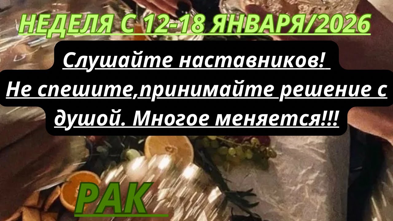 РАК ♋️ ТАРОСКОП С 12-18 ЯНВАРЯ/2026 от Alisa Belial 