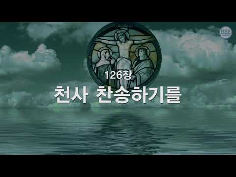 새찬송가 126장 천사 찬송하기를