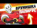 ПАПИРУС СОВРАЛ САНСУ И ИГРОКУ в Андертейл Undertale