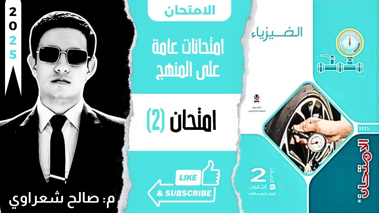 حل كتاب الامتحان فيزياء تانية ثانوي 2025 الترم الثاني | نموذج امتحان (2) | م: صالح شعراوي