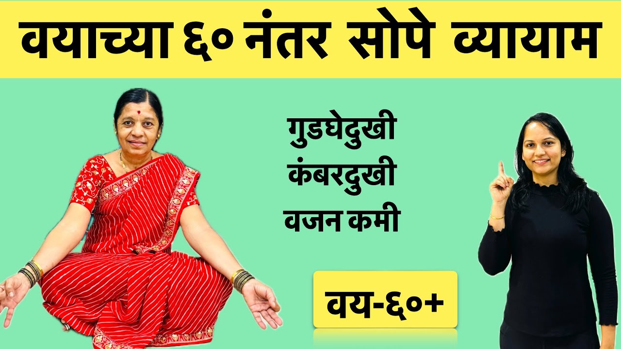 वयाच्या ६०नंतर रोज कोणते व्यायाम करावे? | वयस्कर व्यक्तींसाठी सोपे व्यायाम |Yoga For Senior Citizens