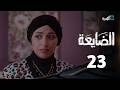 مسلسل الضايعة الحلقة 23 أصيل حزام حسن الجماعي عبد الله يحيى إبراهيم