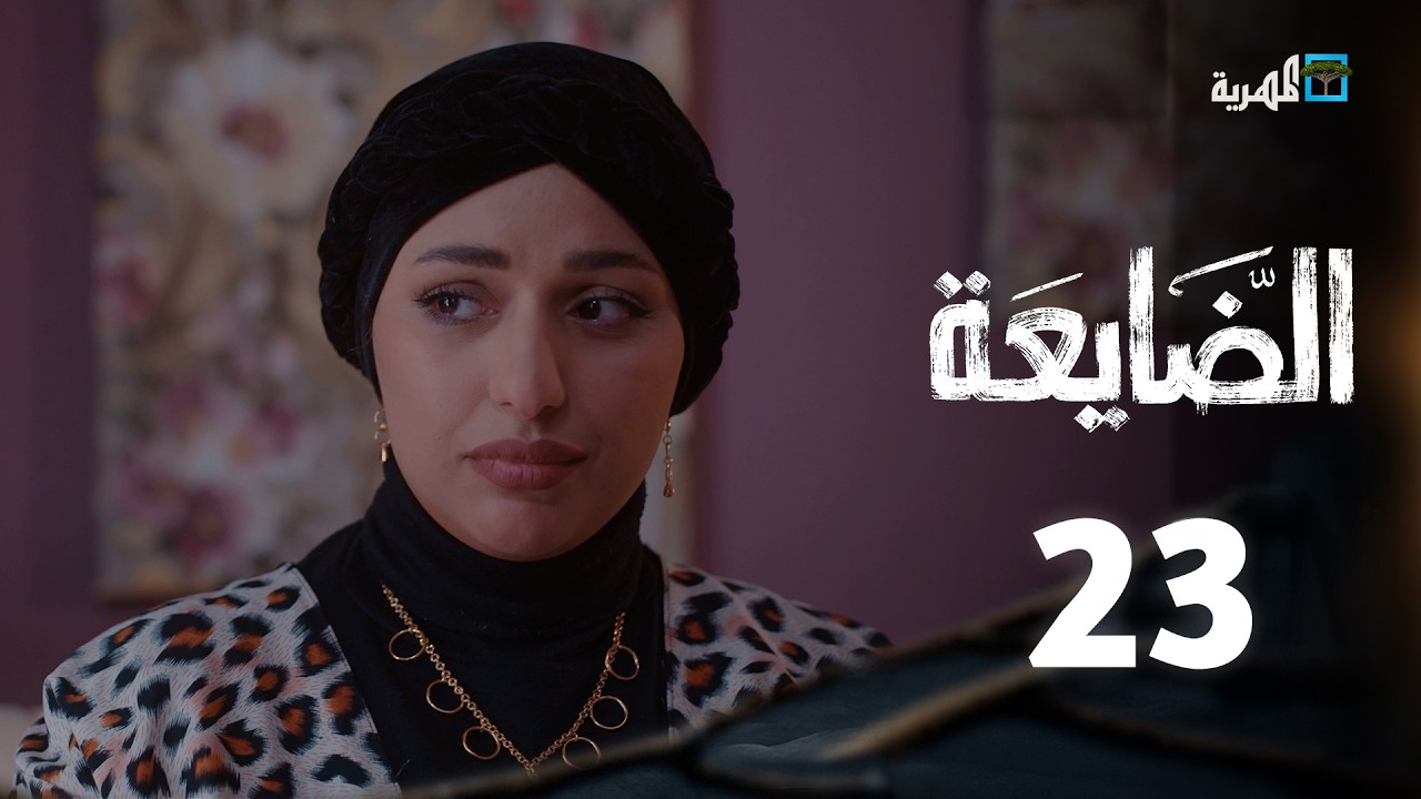 مسلسل الضايعة | الحلقة 23 | أصيل حزام حسن الجماعي عبد الله يحيى إبراهيم