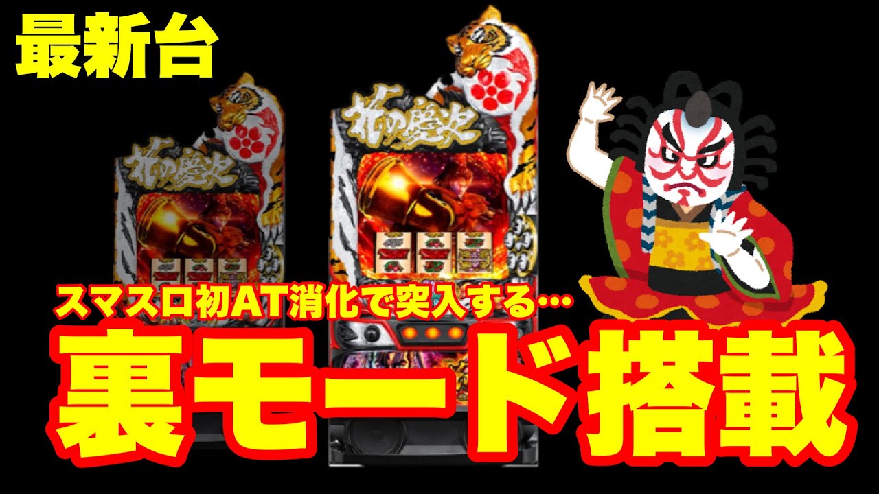 最新台】スマスロ花の慶次が登場‼スマスロ史上初消化ゲーム数で裏