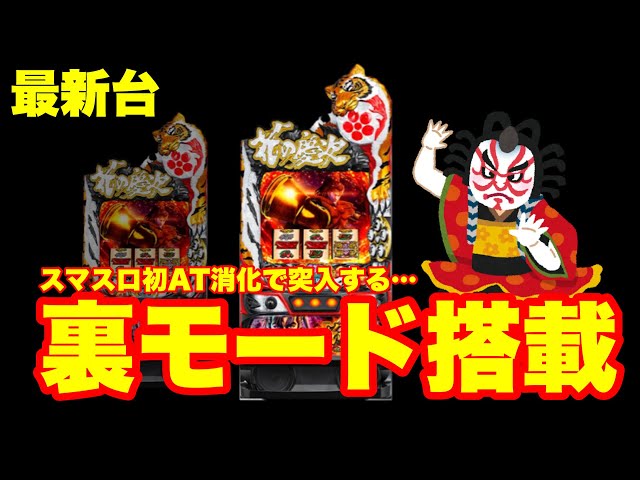 最新台】スマスロ花の慶次が登場‼スマスロ史上初消化ゲーム数で裏