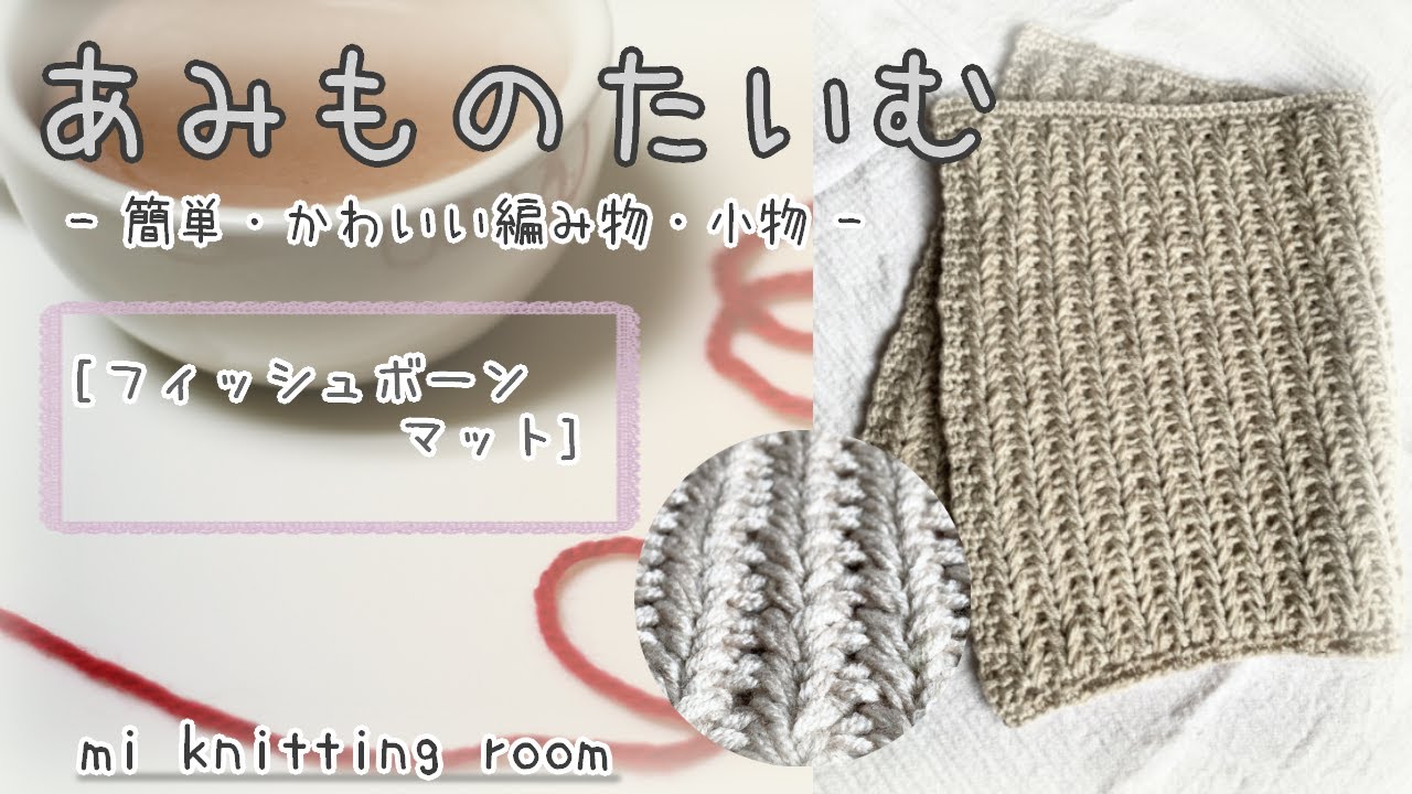 フィッシュボーンマット 簡単 かわいい 編み物 かぎ針編み 初心者 Crochet マット Matt Rugs 玄関マット お風呂マット ラグ 33 Youtube