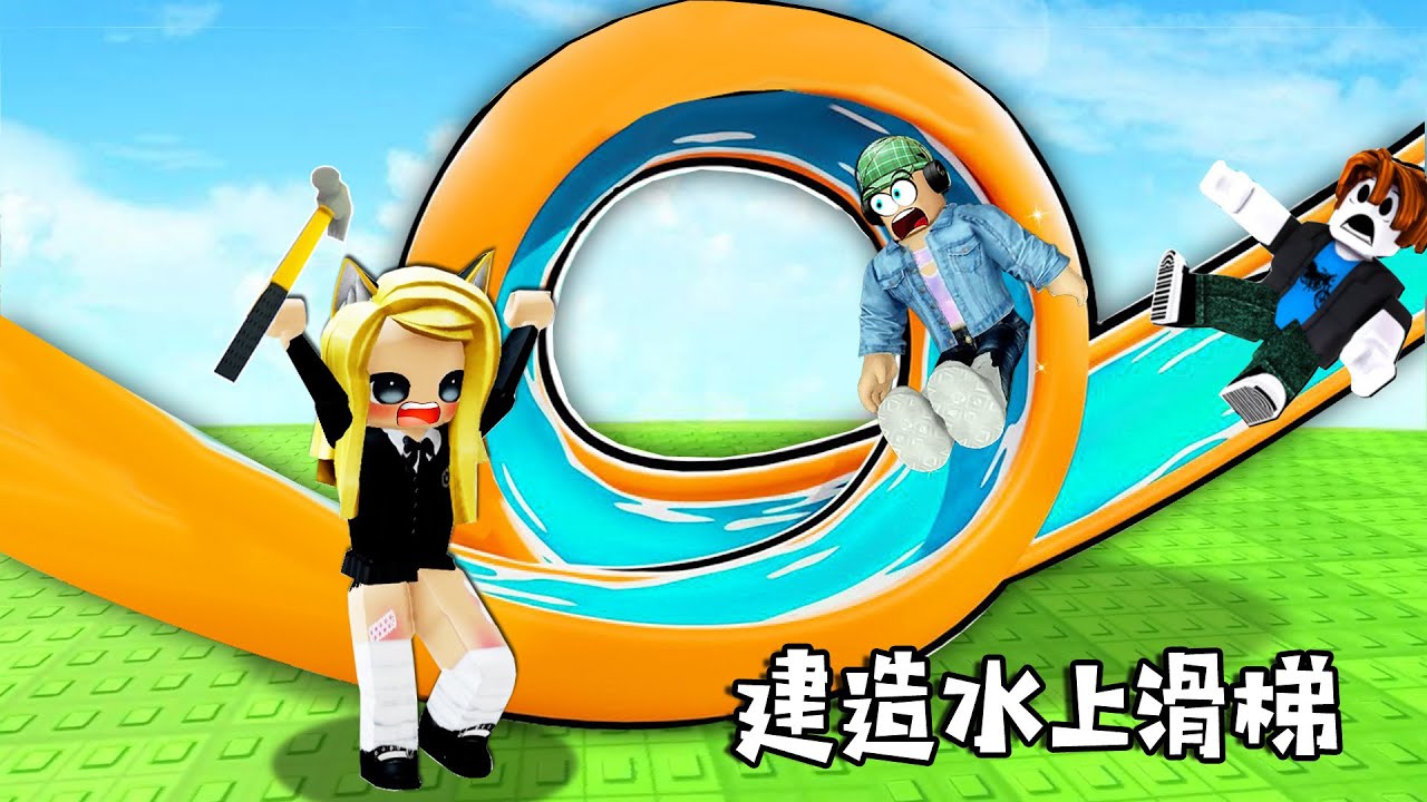 建造一個水滑梯：比一比，誰建造的最完美？！……Build a Waterslide | ROBLOX