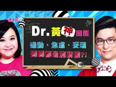 過動、焦慮、妥瑞！媽媽都是窮緊張？鍾欣凌 黃瑽寧 今晚8點 東森超視33頻道