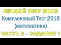 Тест в лицей ВШЭ | Задание 1 | Часть 2