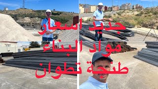جديد اسعار مومواد البناء في طنجة تطوان شرح مفصل مع البناء عبد الهادي
