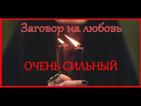 ЗАГОВОР НА ЛЮБОВЬ 💖 ОЧЕНЬ СИЛЬНЫЙ И БЫСТРЫЙ | Таro Elena