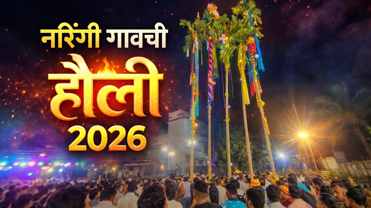 नारिंगी गांवची मानाची होळी २०२६ | narangi holi 2026 | Naringi Virar East