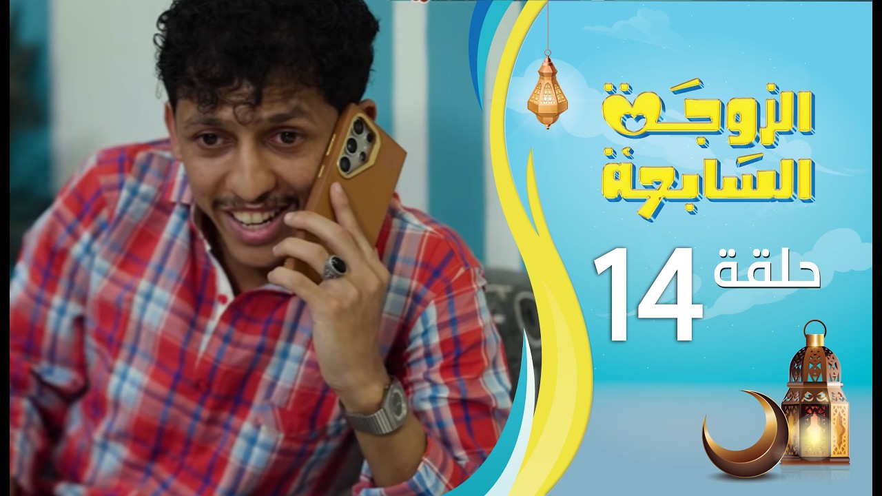 الزوجة السابعة | الحلقة 14 الرابعة عشرة | رمضان 1447ه