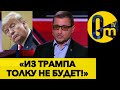 РОСІЯ «СПИСАЛА» ТРАМПА?!