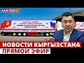 Новости Кыргызстана | Прямой эфир |
