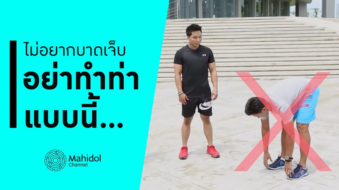 รวมท่าออกกำลังผิด ๆ ต้นเหตุอาการบาดเจ็บ [สอนออกกำลัง by Mahidol Channel]