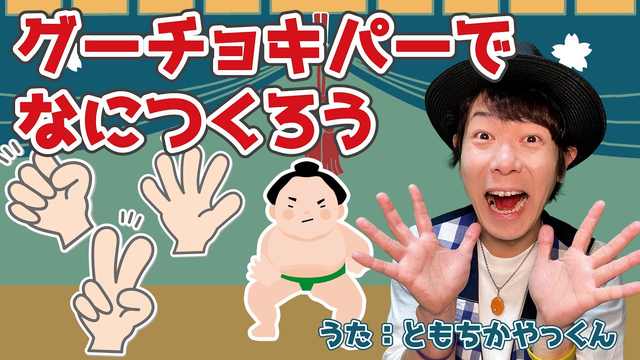【童謡】グーチョキパーでなにつくろう / ともちかやっくん#52