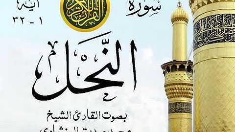 أجمل تلاوة خيالية نادرة إبداع الشيخ محمد صديق المنشاوي نهاوند - من سورة النحل . مصر 59 صدى