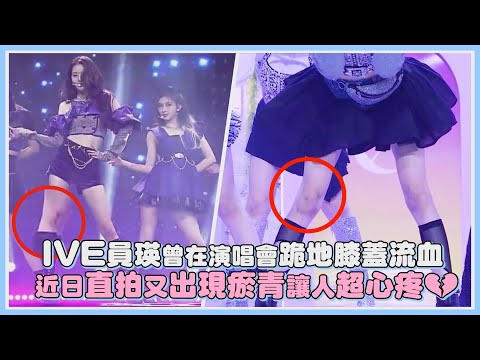 IVE員瑛曾在演唱會跪地膝蓋流血 近日直拍又出現瘀青讓人超心疼💔｜【IVE】