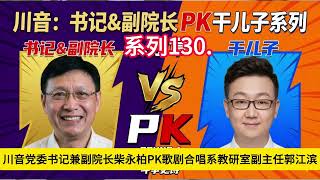 《川音:书记&副院长 PK 干儿子》系列130. 2026巡视利剑进驻-是正义的曙光,还是又一次“泥牛入海”?